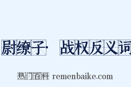 尉缭子·战权反义词是什么意思的图片